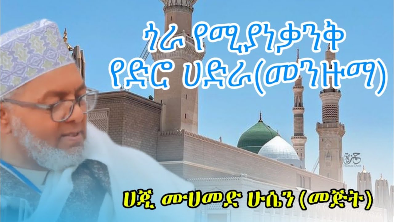 ሙሂብ ያለቀበት ጎራ ያነቃነቀ የድሮ ሀድራ #ሀጂ_ሙሀመድ_ሁሴን #መጅት #መንዙማ
