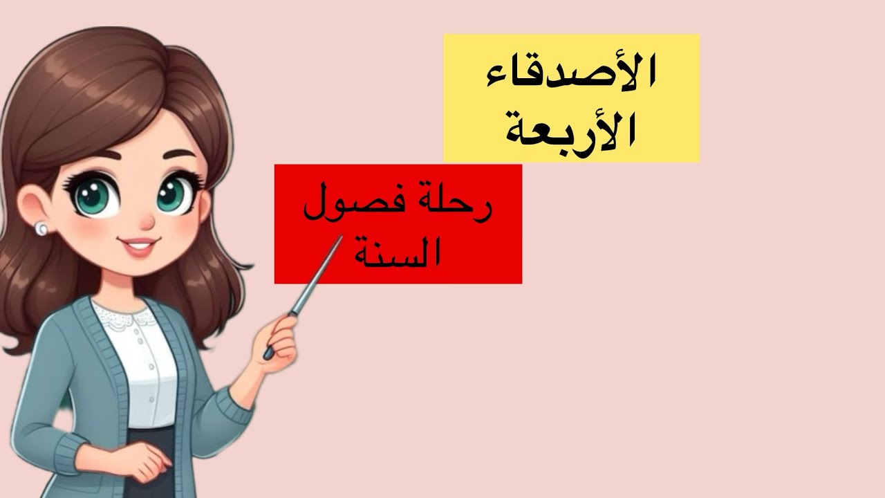 رحلة فصول السنة الأصدقاء الأربعة #اللغة_العربية#المدرسة_الرائدة 