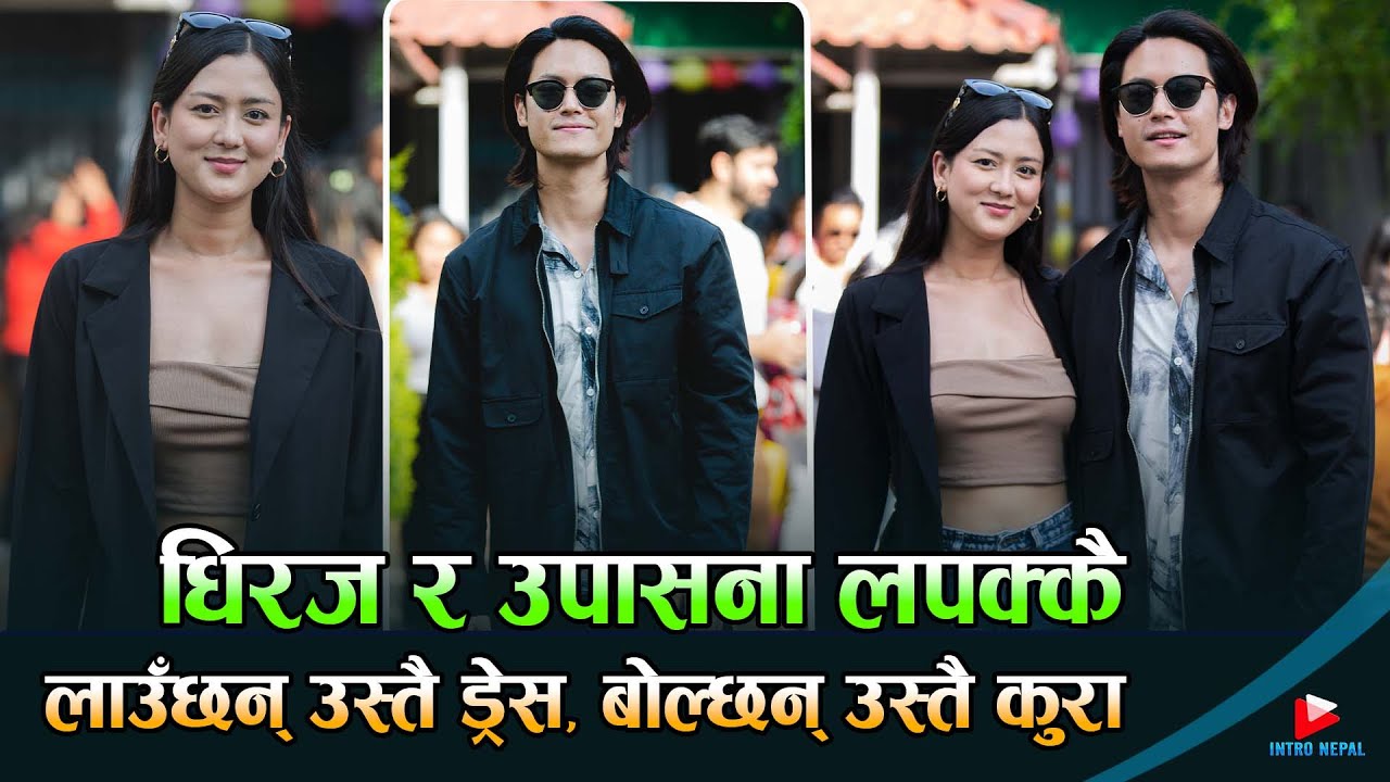 धिरज र उपासना लपक्कै, लाउँछन् उस्तै ड्रेस, बोल्छन् उस्तै कुरा | Dhiraj Magar | Upasana Singh Thakuri