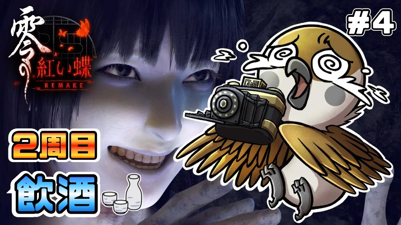 【零 ～紅い蝶～ REMAKE｜FATAL FRAME II】＜2周目＞ビビりの雀が酒🍶の力で皆神村からの脱走を目指す！　#4【ネタバレ注意】