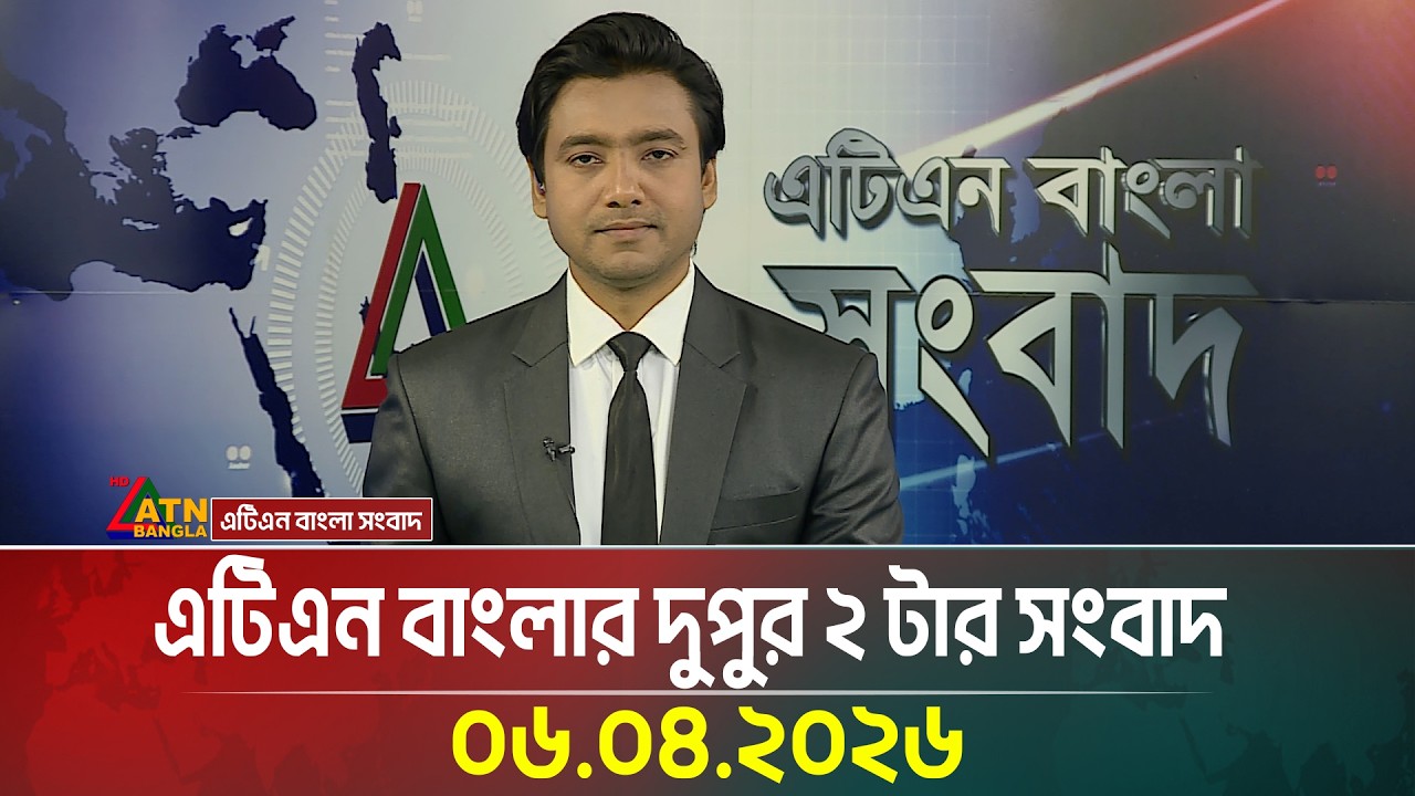 এটিএন বাংলার দুপুর ২ টার সংবাদ | 06.04.2026 | Today News | Ajker News | ATN Bangla News