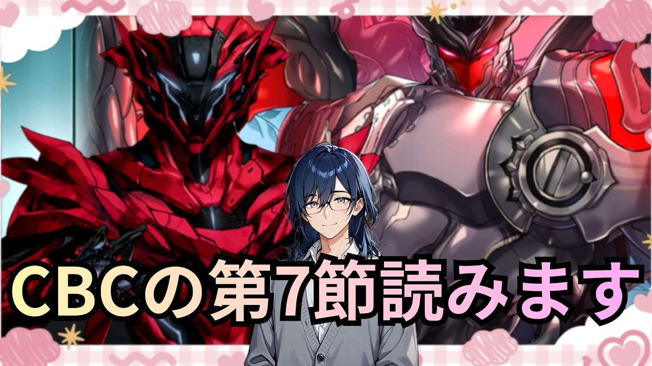 [#FGO]CBC2026の第7節のストーリーを読みます　soredakedesu