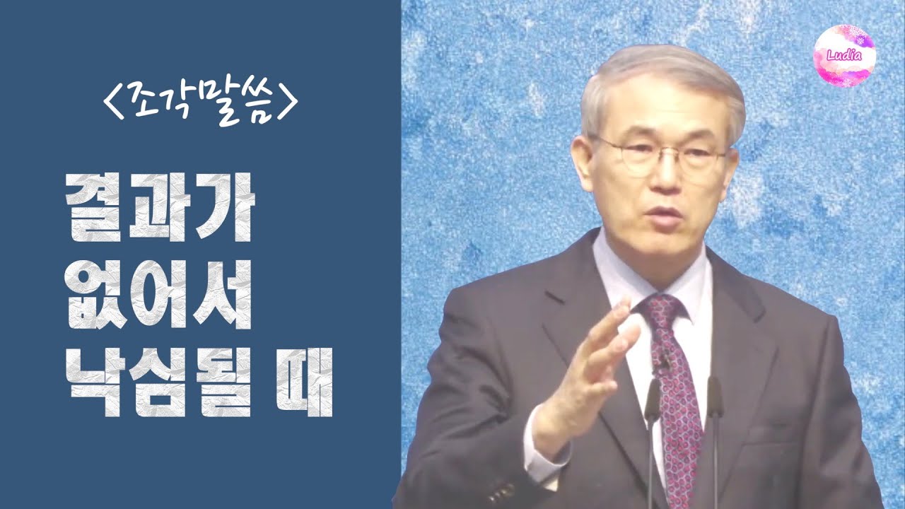 [조각말씀] 결과가 없어서 낙심될 때