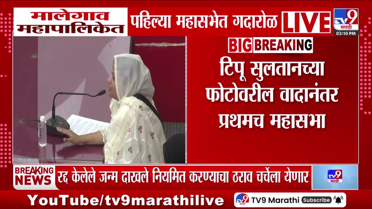 Malegaon महापालिकेत पहिल्या महासभेत गदारोळ | Malegaon Sabha