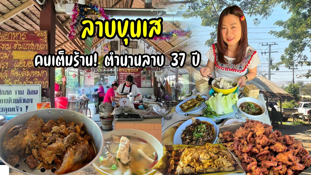 ลาบขุนเส ! ป้าอายุ 68 ทำจานต่อจาน ส้าควาย ลาบ หลู้ ทอดมันปรุง จิ้นนึ่ง ร้านเด็ดย่านหางดง