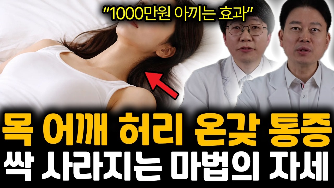 “1000만원 아끼는 효과” 지긋지긋한 온갖 통증들. ‘이것’ 3분이면 싹! 사라진다 | 김경태, 김학조 특집