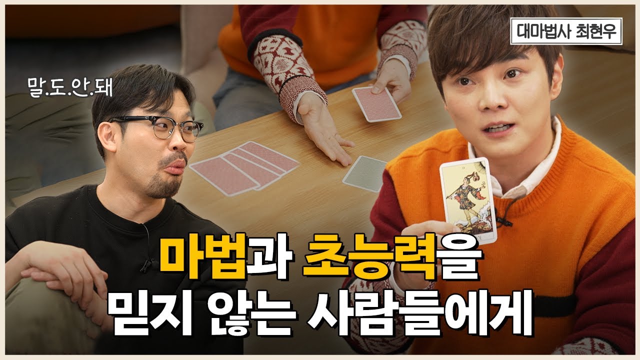 최현우가 마법과 초능력을 믿는 이유