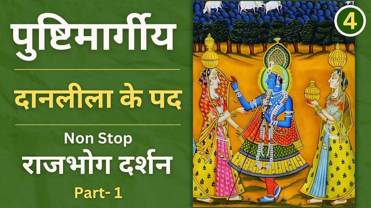 Daan Ke Pad I Non Stop | Rajbhog darshan | Daan Leela ke Kirtan | Part - 1