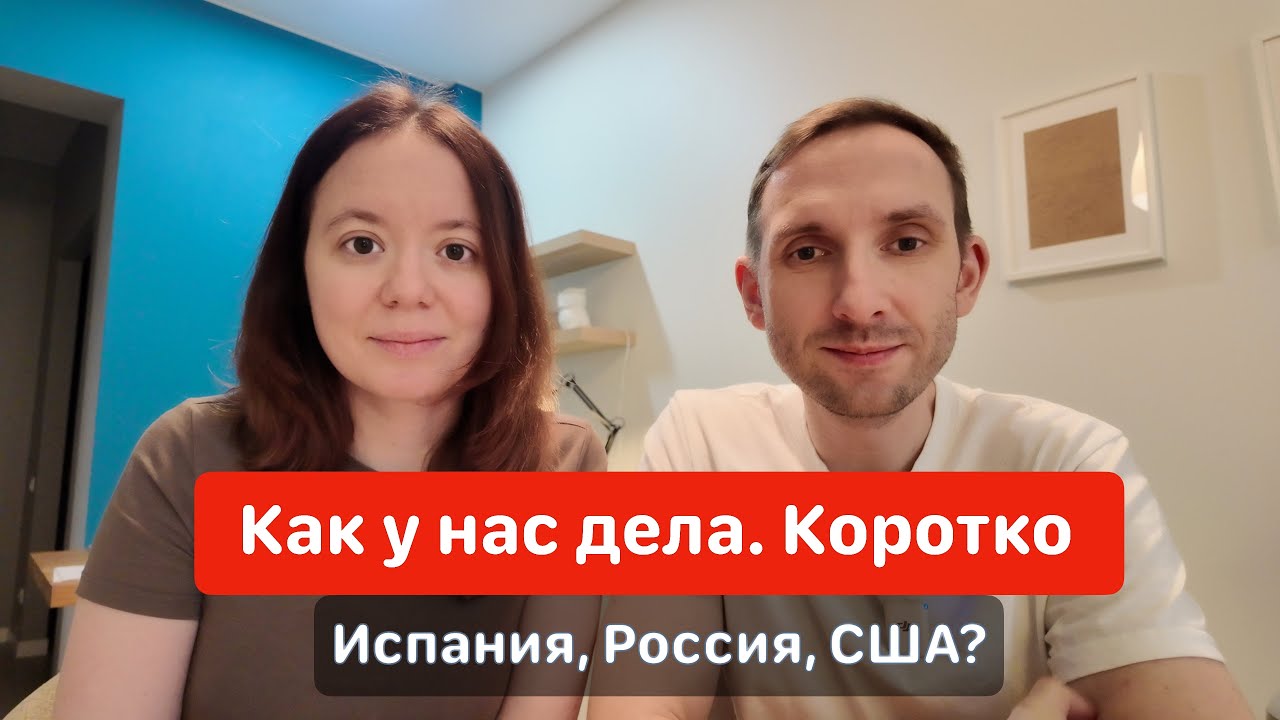 Уедем ли мы из Испании? Когда и куда? Куда мы пропали)