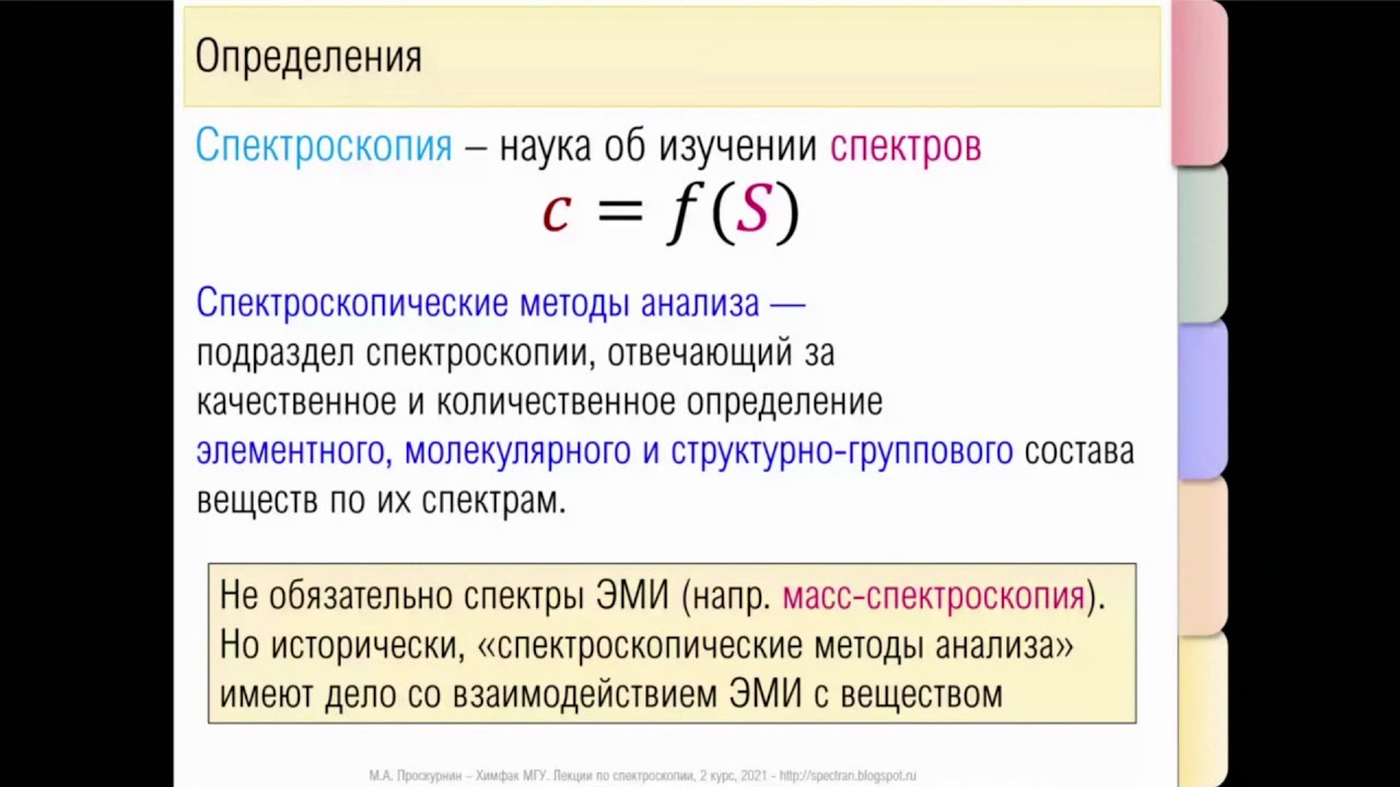 Лекция Спектроскопия 09.02.2021