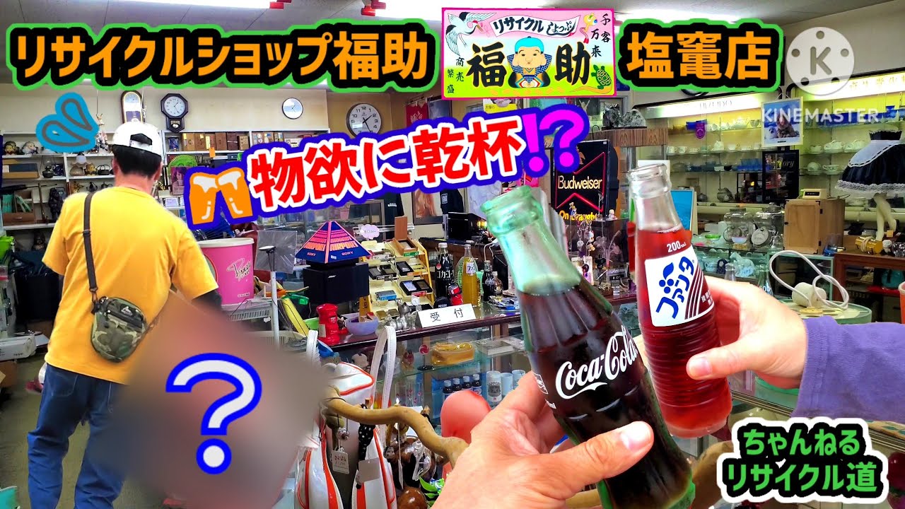 【リサイクルショップ福助🌠塩竃店】で煩悩💣爆買い⁉️#リサイクルショップ福助#リサイクルショップ#フリマ#ガレージセール#昭和レトロ#コレクション#ヴィンテージ#旧車#バイク#宮城県#石巻市#塩竃市