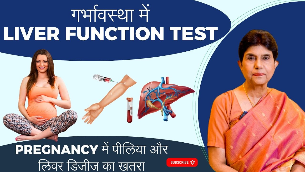 गर्भावस्था में Liver Function Test क्यों जरूरी है ? | Pregnancy में पीलिया और लिवर डिजीज का खतरा