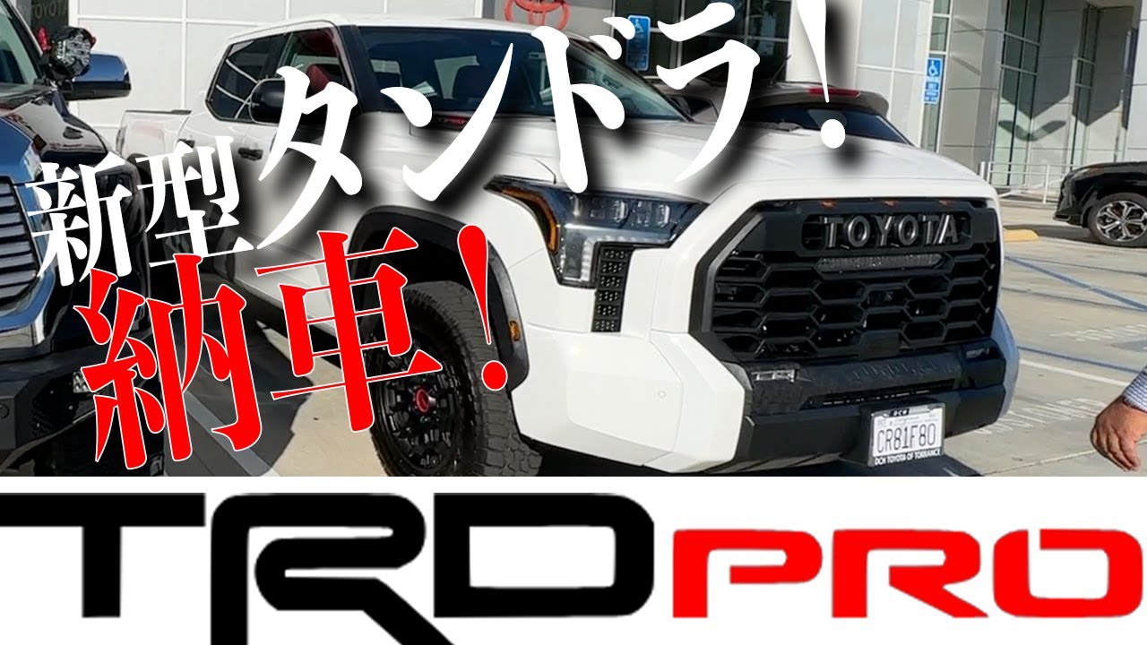 新型 2023 タンドラ TRD Pro 納車！　アメリカンインテイク　オーバーランド