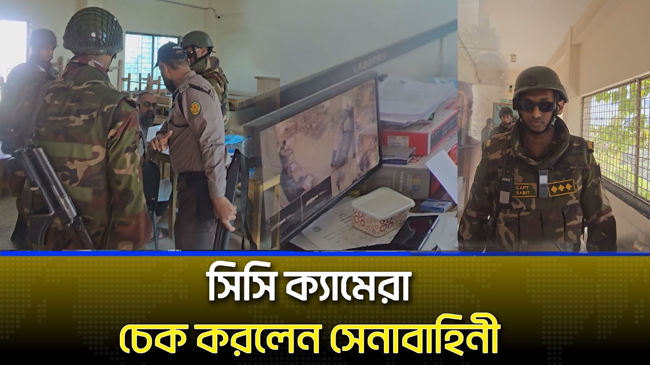 কেন্দ্রে কেন্দ্রে সিসি ক্যামেরা চেক করলেন সেনাবাহিনী | Channel i News