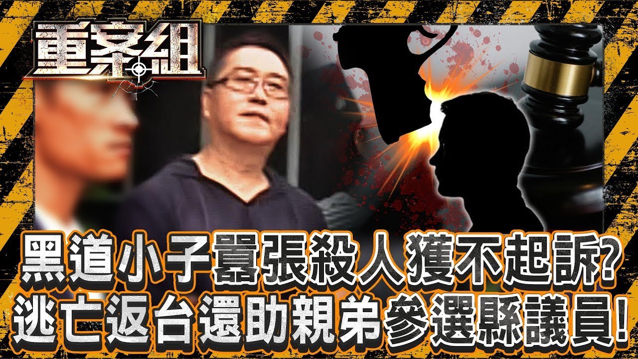 黑道小子囂張殺人「900萬買通檢警」獲不起訴？！遭逮捕囂張嗆警「看誰先死」...逃亡返台還助親弟參選縣議員！？《重案組》20250329｜楊茹涵   @ebcOhMyGod