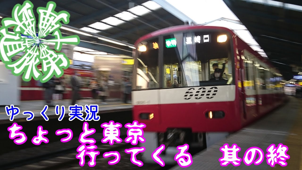【鉄道旅ゆっくり実況】第十弾：ちょっと東京行ってくる　其の終