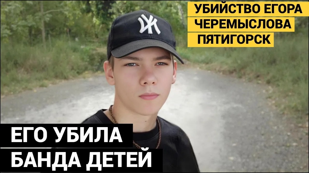 ОНИ НАПИСАЛИ У ЕГОРА НА ЖИВОТЕ ПРИЧИНУ УБИЙСТВА. МЛАДШЕМУ ИЗ НИХ СЕЙЧАС 12 ЛЕТ.