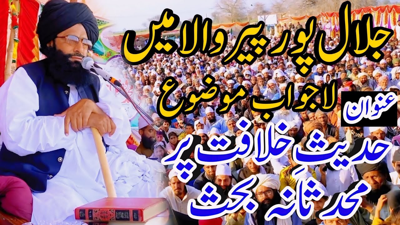 latest Bayan Jalalpur Peer wala| hadise Khilafat |Mufti Fazal Ahmad Chishti Sahib|حدیثِ خلافت