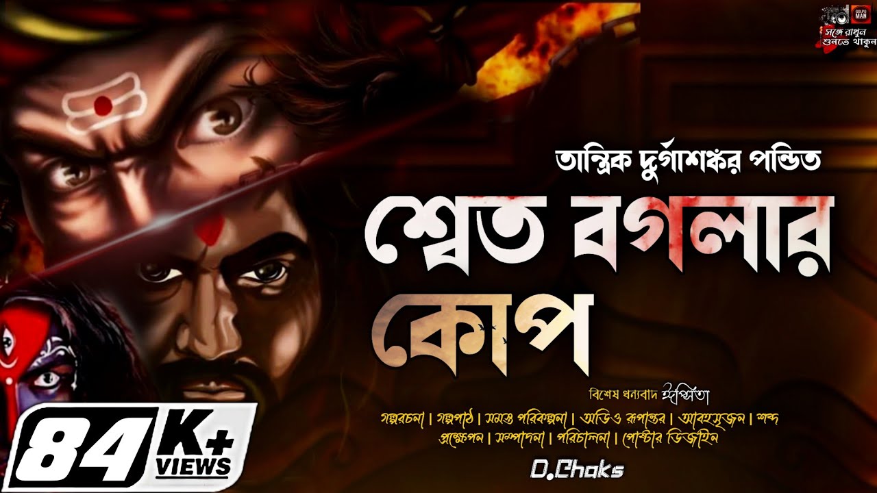 Tantrik Durgashankar Pandit | Shwet Bagolar Koep | তান্ত্রিক দুর্গাশঙ্কর পন্ডিত | শ্বেত বগলার কোপ