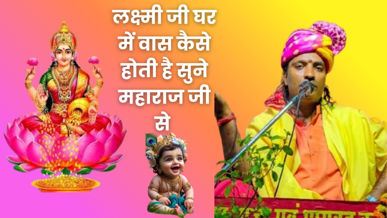 लक्ष्मी जी घर में वास कैसे होती है सुने महाराज जी से #trending #bhagwatkatha #dipumishra