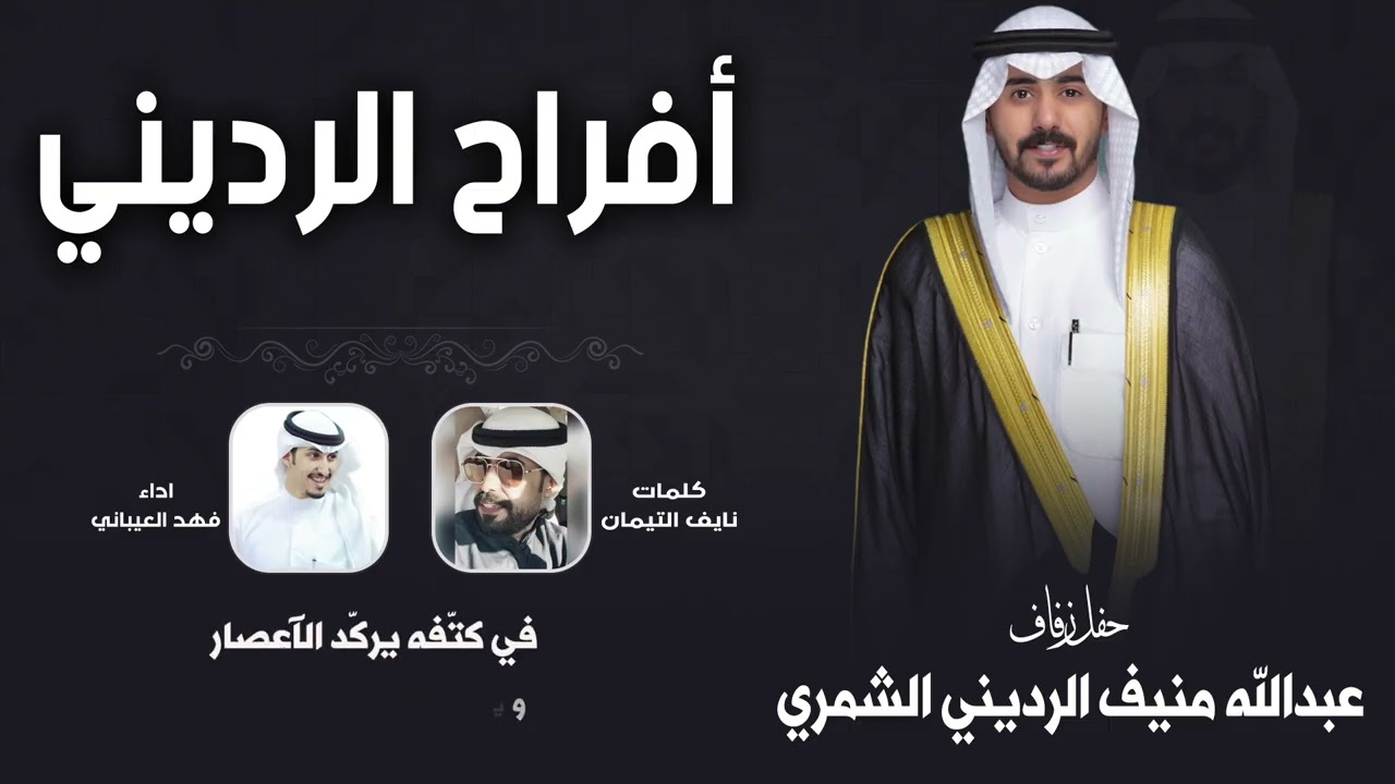 افراح الرديني | حفل عبدالله منيف الرديني الشمري | كلمات نايف التيمان | اداء فهد العيباني