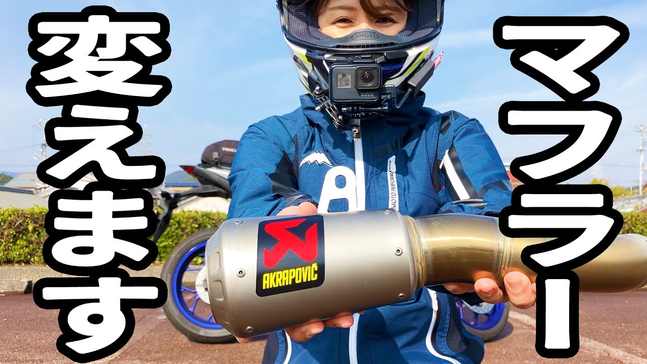 バイク女子、初めてのマフラーカスタム