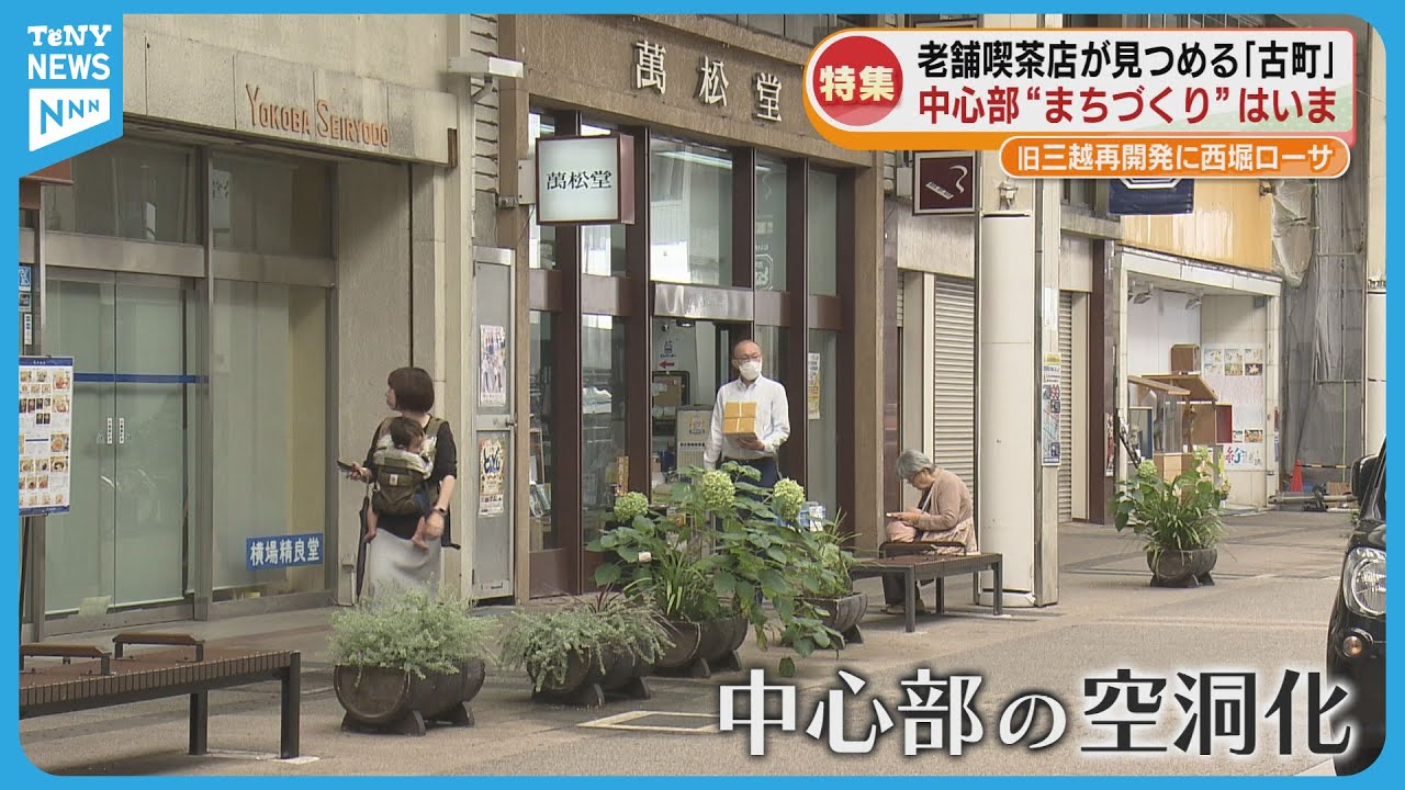 【特集】老舗喫茶店が見つめる古町のいま　旧三越跡地の再開発と閉鎖された西堀ローサ《新潟》