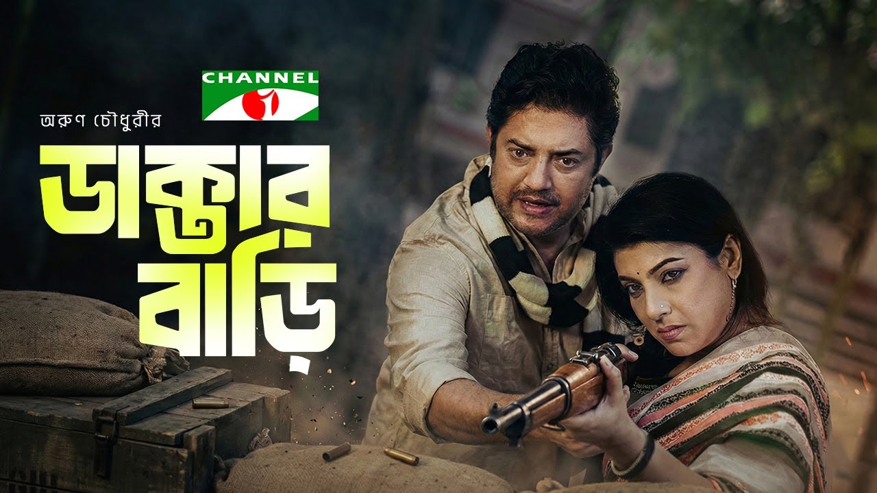 ডাক্তার বাড়ি - Daktar Bari | Ahsan Habib Nasim | Sadia Islam Mou | New Bangla Natok 2025