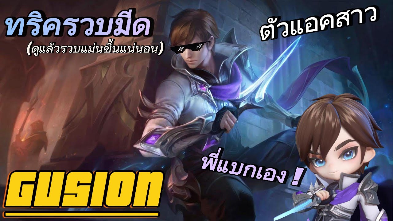 กูซิออน ทริครวบมีดให้แม่น(เข้าใจง่าย ดูจบแอคได้เลย) | MLBB