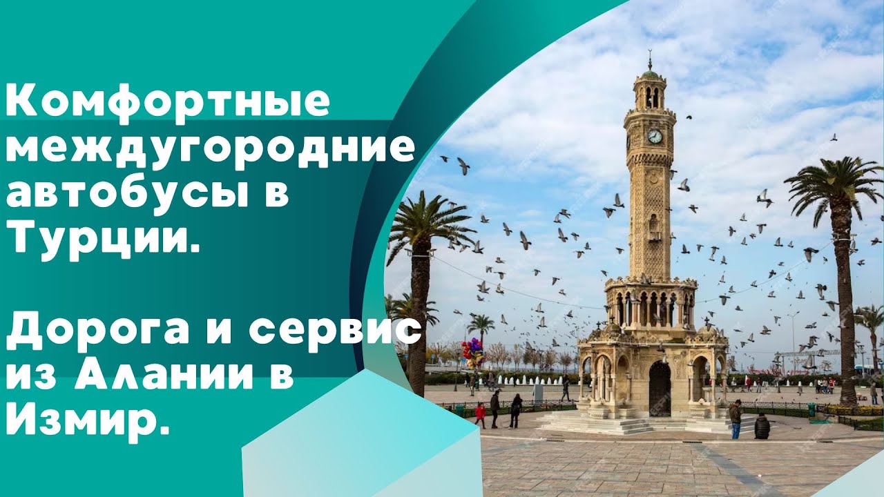 Комфортный междугородний автобус с сервисом в Турции, из Алании в Измир. Информация про город Измир.