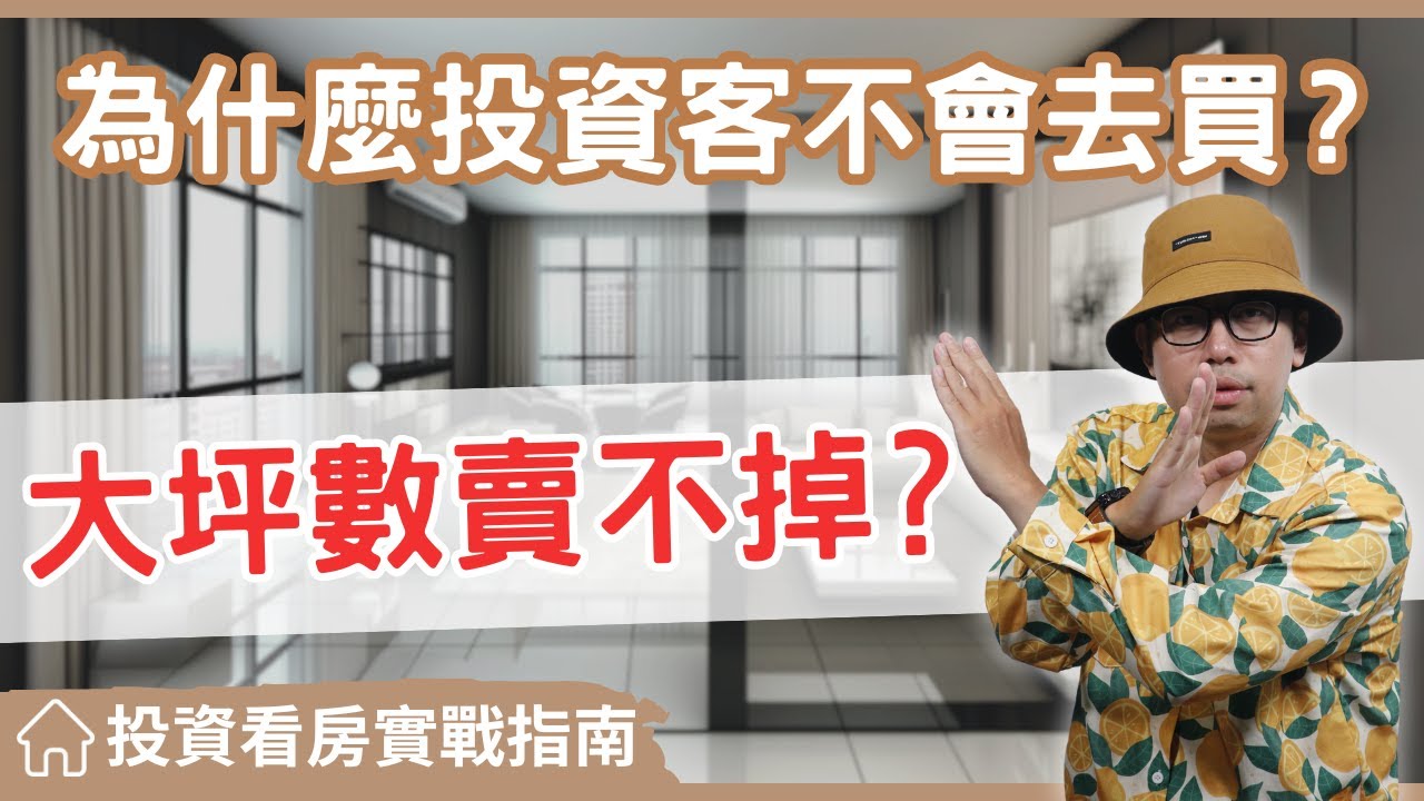 【投資看房實戰指南】大坪數房子為何成了市場冷門？為什麼連投資客都不想買#買房阿元 #買房 #房地產 #高雄置產 #高雄買房 #高雄房地產#房地產投資#大坪數房屋#市場趨勢