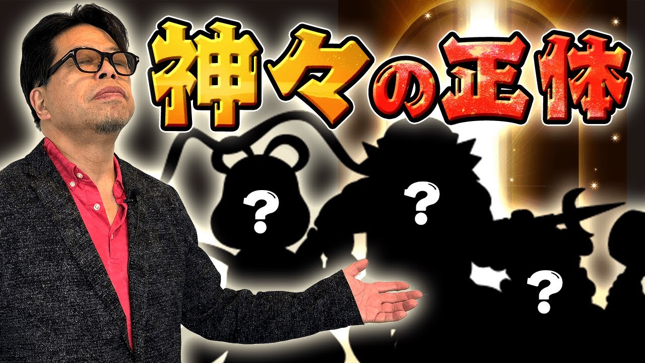秋山眞人奥義シリーズ「古神道　神々の正体」