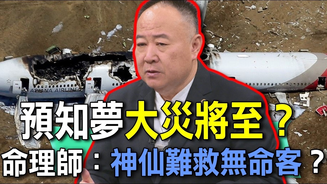 預知夢大災將至？命理師：神仙難救無命客？【新聞挖挖哇】