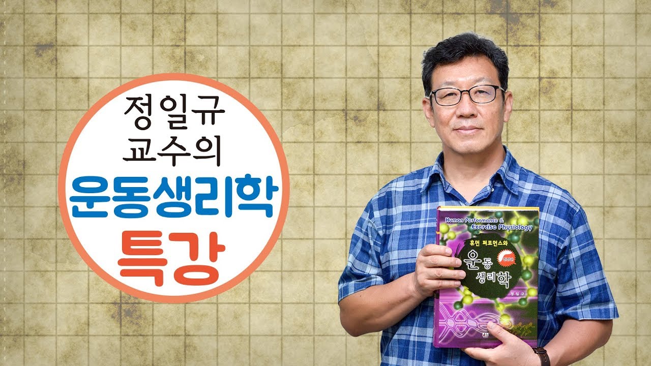 제01강 운동생리학이란 (정일규 교수의 운동생리학 특강)