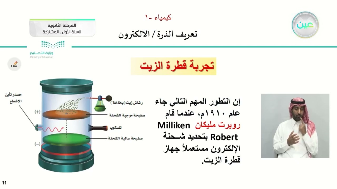 " تعريف الذرة  / الإلكترون  - كيمياء (1) - نظام المسارات (السنة الأولى المشتركة)"