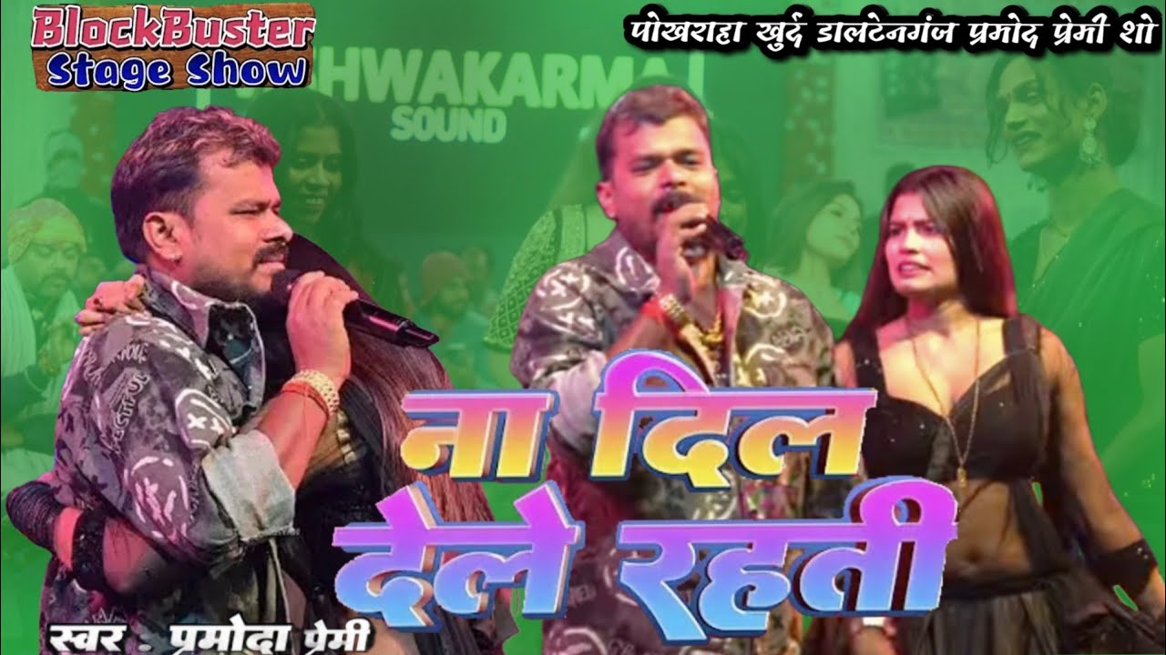#pramod_premi ना दिल देले रहती ना गम लेले रहती.Stage show pokhrahaप्रमोद प्रेमी स्टेज पर ही रो दिये