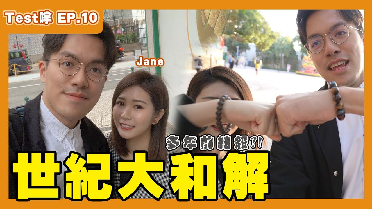 【Test嗱】EP.10 洗脫微辣至蠢之戰!? Ft. Jane Lao阿晶 | 我地以前原來有過節? @JANESHE1118