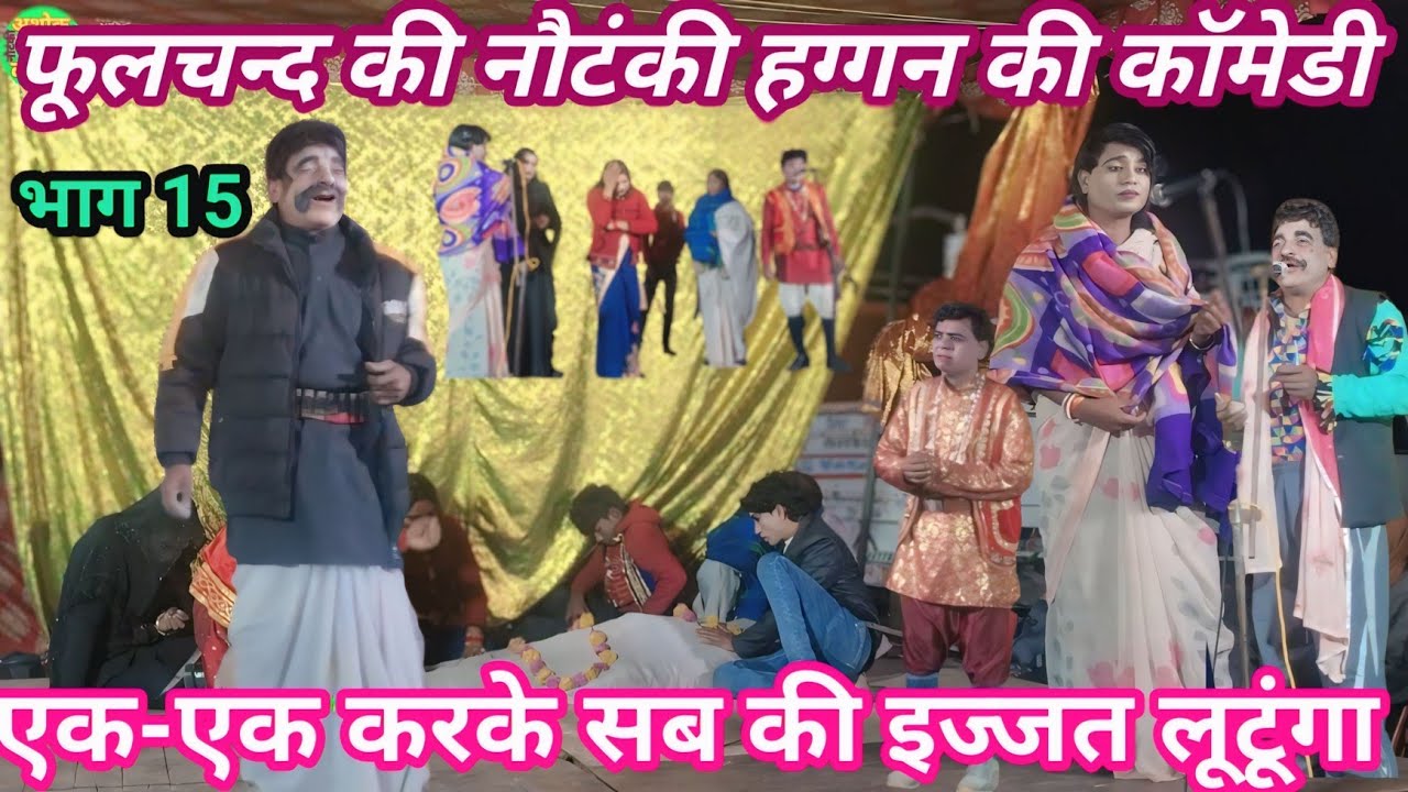 Phoolchand ki nautanki भाग 15 आल्हा मुनव्वा गजमोतिन सती उर्फ नदी बेतवा की लड़ाई haggan ki comedy