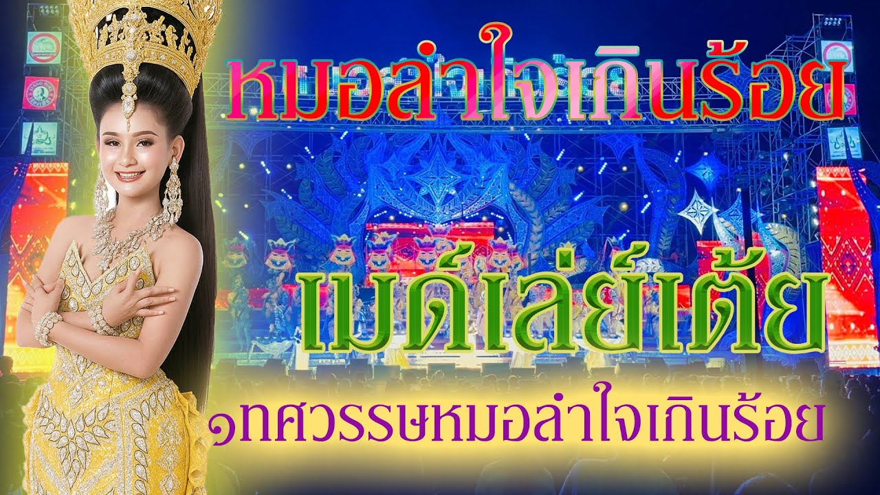 ใหม่ล่าสุด#สุดยอดเต้ย เบสแน่นๆ หมอลำใจเกินร้อย ฤดูกาล68-69