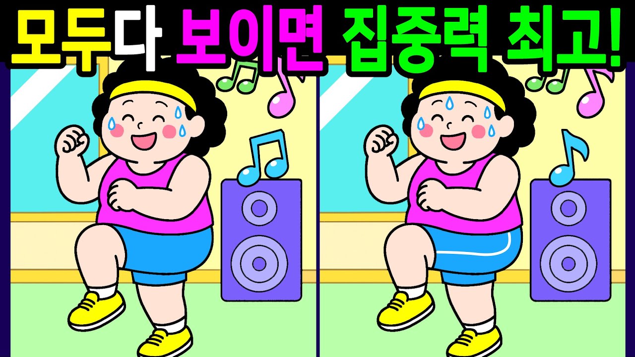 💯다른그림찾기/두뇌운동/집중력/10문제 차이점 다 찾으면 두뇌나이 10대!! 60대70대 상위1% 시니어 두뇌 【치매예방/숨은그림찾기/기억력/Find thedifferences】