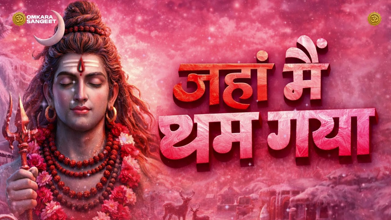 Jahan Main Tham Gaya | Har Har Mahadev Bhakti Song | Official Song | Omkara Sangeet