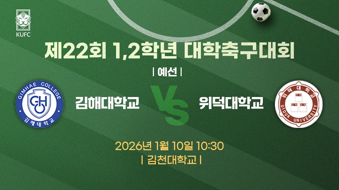 제22회 1,2학년대학축구대회 ㅣ예선ㅣ김해대 vs 위덕대