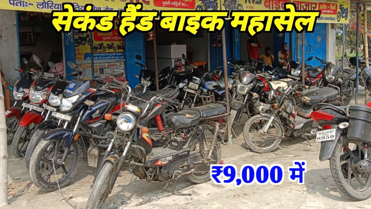 🔥₹10 हजार सेकंड हैंड बाइक फाइनेंस में बेतिया बिहार में | 9702978951| Second hand bike bazar Betiya