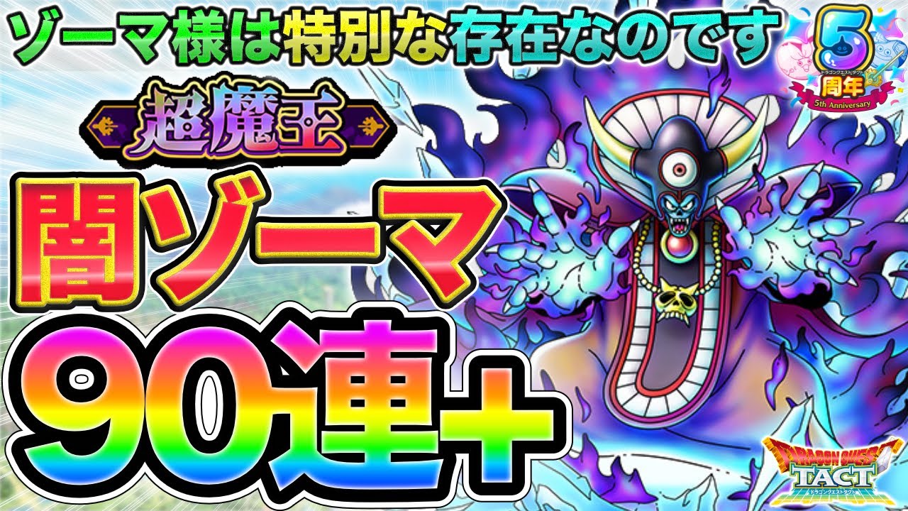 【ドラクエタクト】闇の大魔王ゾーマ90連+【超魔王】【極DQ3】【５周年】