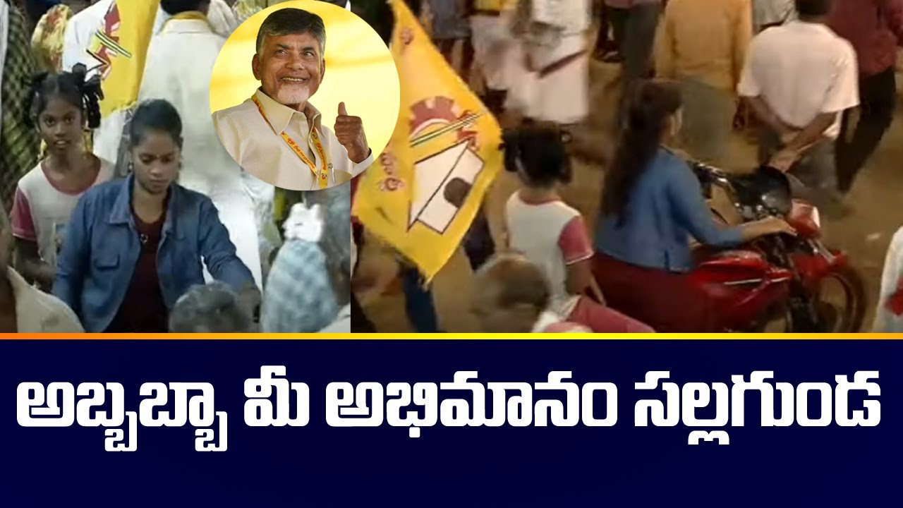 అబ్బబ్బా మీ అభిమానం సల్లగుండ | Chandrababu | TDP Nellore Public Meeting | TV5 News