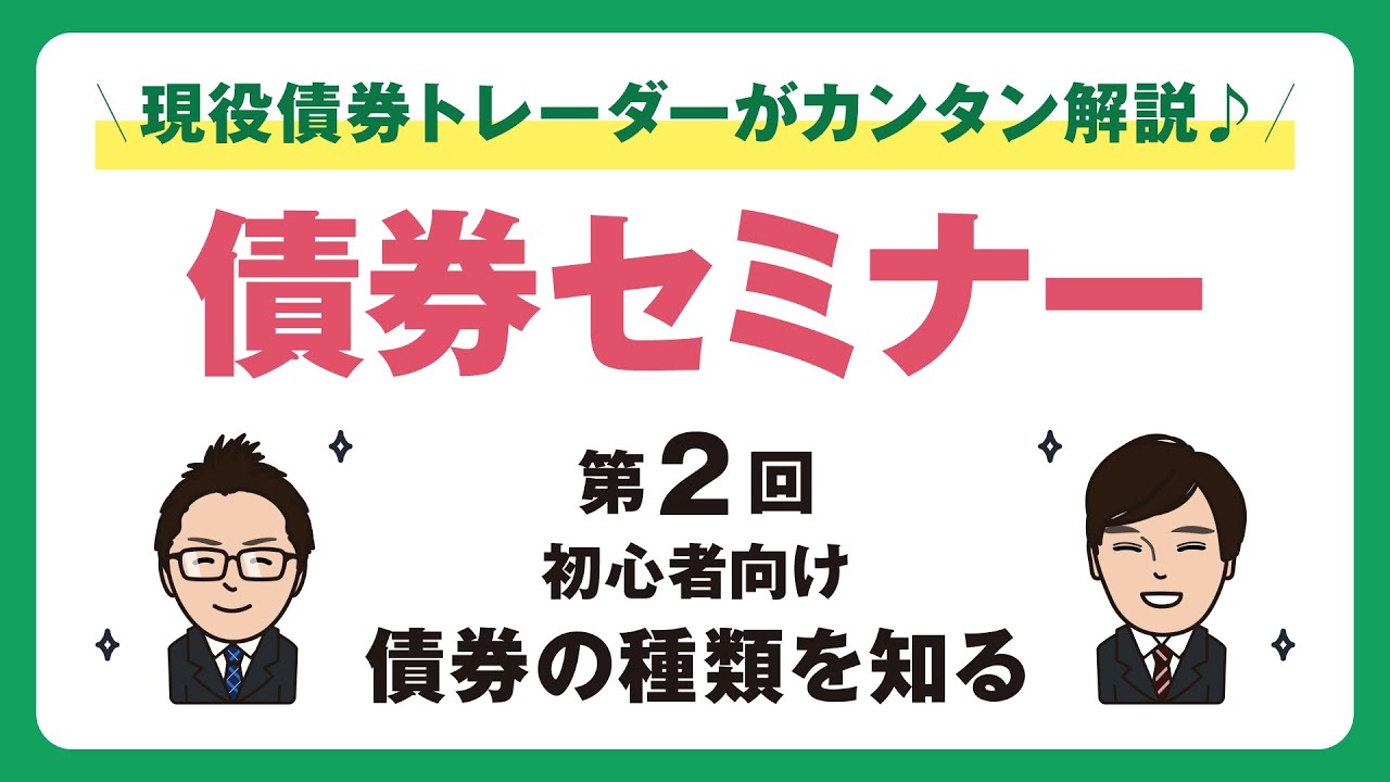 現役債券トレーダーがカンタン解説♪　第2回債券セミナー　初心者向け　債券の種類を知る