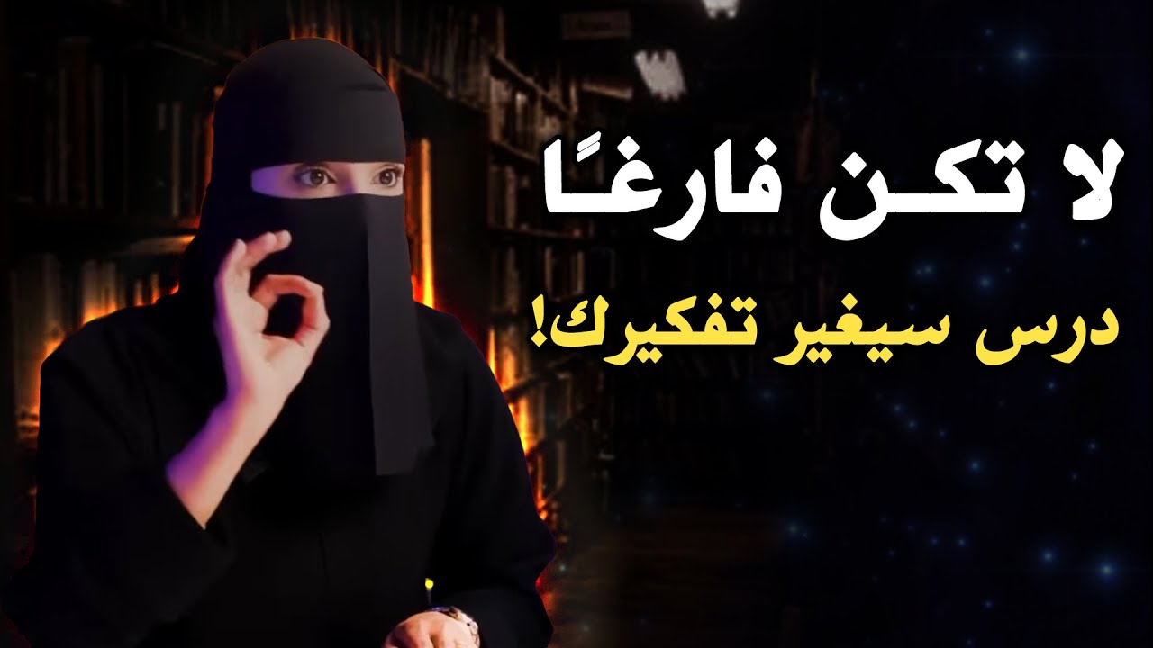 كيف تصبح شخص مثقف ؟ درس سيغيرك تفكيرك .. عزة الغامدي