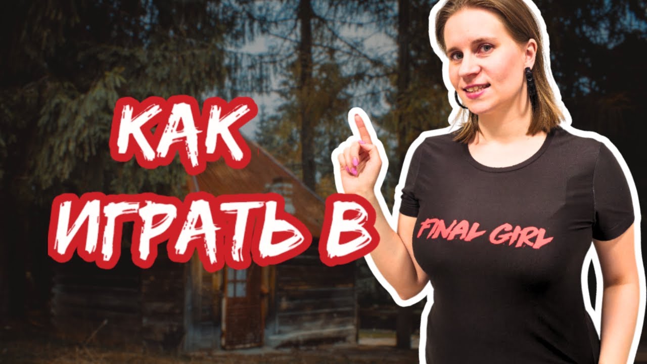 Как играть в FINAL GIRL | Подробный разбор для НАЧИНАЮЩИХ!