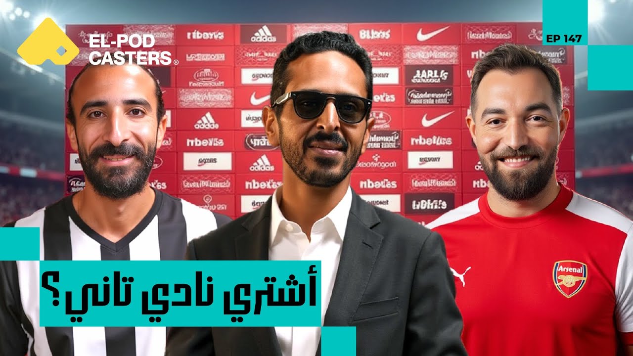 سهل يبقى معاك فلوس..صعب تجيب جمهور |الماوريسيو مروان سري مع البودكاسترز | CH147