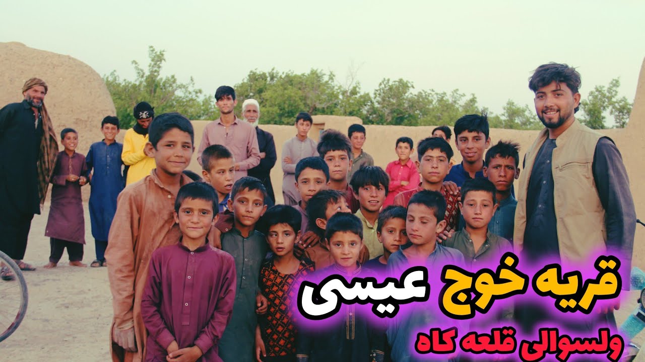 قریه خوج عیسی ولسوالی قلعه کاه/و بازی با اطفال یاد خاطرات قدیم 🥺